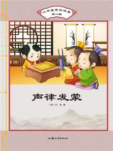 小书童蒙学精品·第二辑：声律发蒙