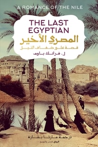 The last Egyptian: a story on the banks of the Nile