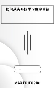  如何从头开始学习数字营销 