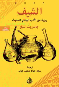 Chef is a novel from modern Indian literature