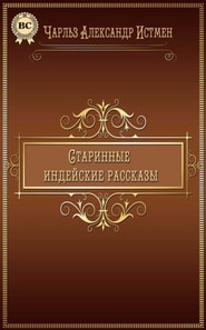 The Old Indian Stories