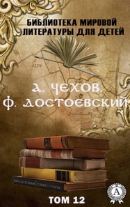 A. Chekhov, F. Dostoevsky. Volume 12 (World Literature Library for Children)