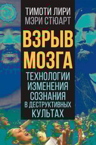 Brain explosion. Technologies for changing consciousness in destructive cults