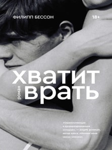 Lie With Me: A Novel