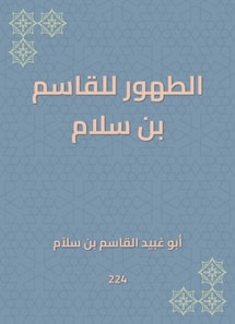 The purification of Al -Qasim bin Salam