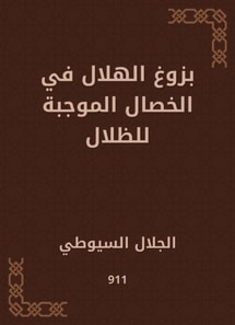 The emergence of the crescent in the qualities of shadows