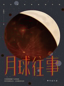 月球往事