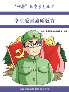 学生爱国素质教育