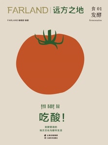 远方之地:吃酸!:发酵塑造的地方文化与都市生活