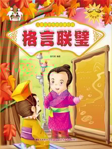 儿童国学传统启蒙经典：格言联璧