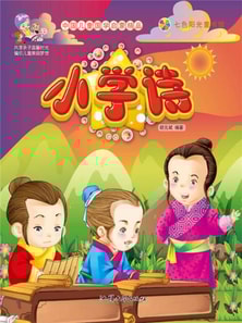中国儿童国学启蒙精品：小学诗