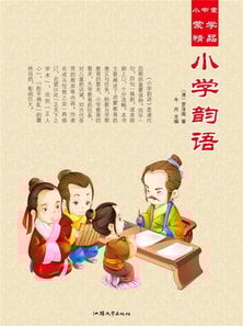 小书童蒙学精品·小学韵语