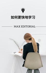  如何更快地学习 
