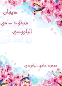 Diwan Mahmoud Sami Al -Baroudi