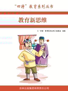 教育新思维（"四特"教育系列丛书）
