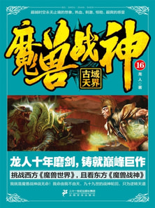 魔兽战神16：古域天界
