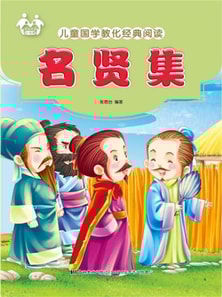 儿童国学教化经典阅读-名贤集