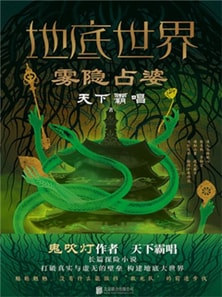 地底世界：雾隐占婆