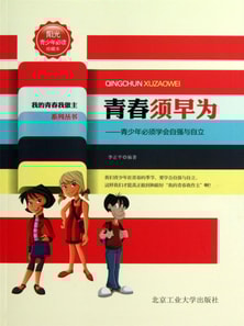 青春须早为:青少年必须学会自强与自立