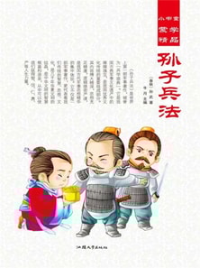 小书童蒙学精品·孙子兵法