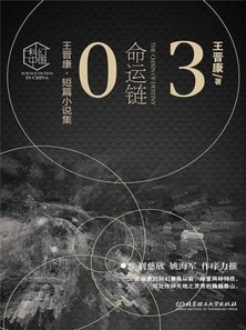 王晋康科幻精选集：命运链③