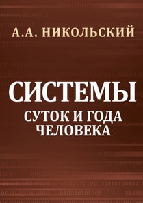 The Systems of Human Days and Years