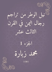 Neil Al -Witr is one of the translations of Yemen's men in the thirteenth century