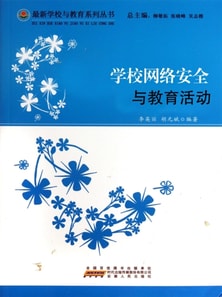 学校网络安全与教育活动