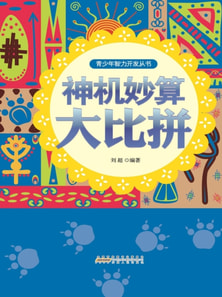 神机妙算大比拼