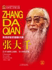 张大千：传奇色彩的国画大师