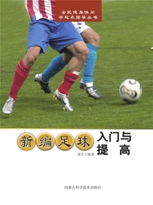 新编足球入门与提高