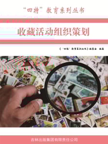 收藏活动组织策划