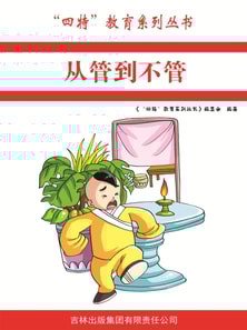 从管到不管("四特"教育系列丛书)