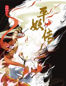 平妖传  《天书奇谭》原著