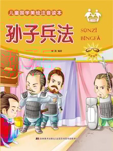 儿童国学美绘注音读本-孙子兵法