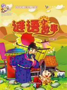 培养学习趣味小故事：谜语小故事