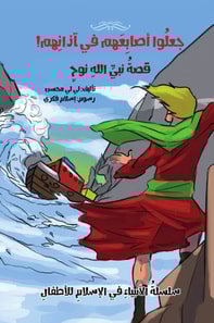 A series of stories of the Arab prophets - the story of the Prophet Noah - made their fingers in their ears