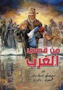 From the stories of the West