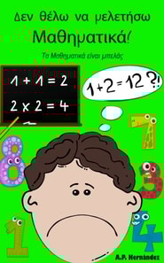 Δεν θέλω να μελετήσω Μαθηματικά!