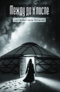 Между До и После