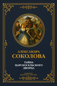 Mystery of the Tsarskoye Selo Palace