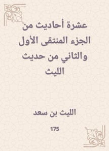 Ten hadiths from the first and second selected part of the hadith of Al -Laith