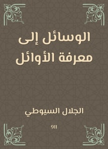 The means to know the first