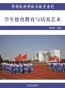 学生德育教育与培养艺术(学好玩好学校与教育系列)