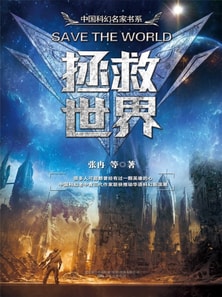 拯救世界
