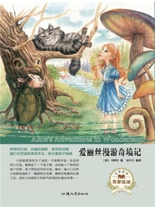 名家名译：爱丽丝漫游奇境记