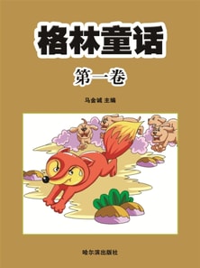 格林童话·第一卷