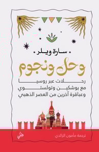 Mud and Stars, Travels in Russia with Pushkin and others Geniuses of the Golden age