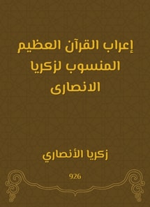 The great syntax of the Qur'an attributed to Zakaria Al -Ansari