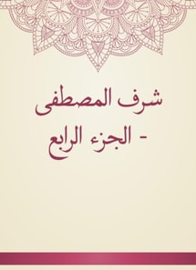 Sharaf Al -Mustafa - Part IV